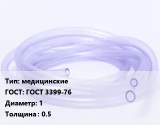 Трубка РТИ медицинские ГОСТ: ГОСТ 3399-76 D=1 s=0.5